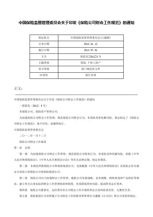 中国保险监督管理委员会关于印发《保险公司财会工作规范》的通知-保监发[2012]8号
