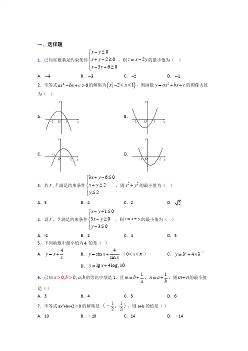 (易错题)高中数学必修五第三章《不等式》检测卷(答案解析)
