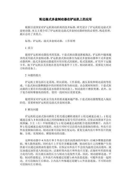 轮边湿式多盘制动器在铲运机上的应用