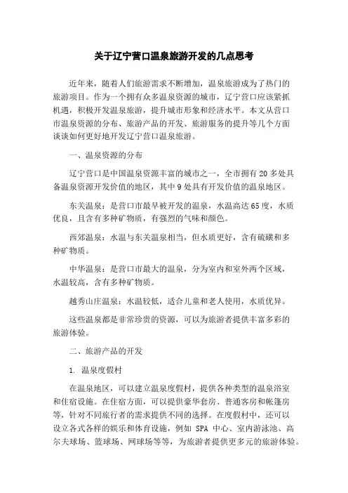关于辽宁营口温泉旅游开发的几点思考(1)