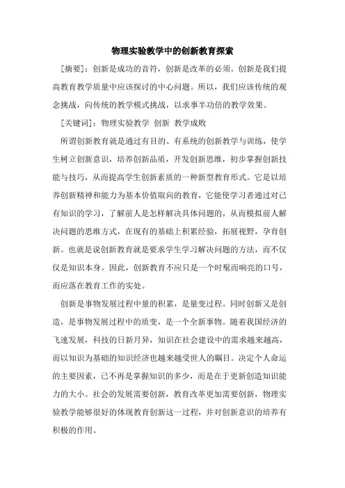 物理实验教学中创新教育[论文]