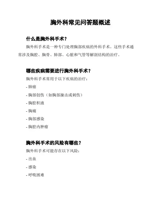 胸外科常见问答题概述