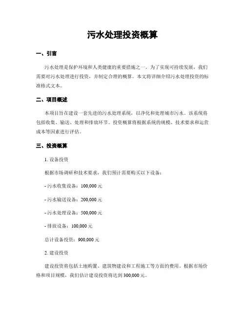 污水处理投资概算