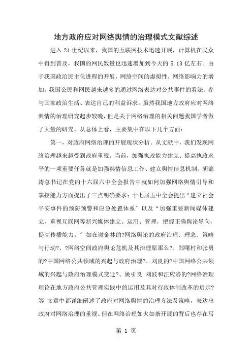 地方政府应对网络舆情的治理模式文献综述