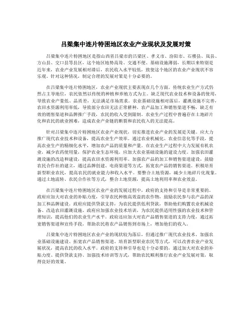 吕梁集中连片特困地区农业产业现状及发展对策