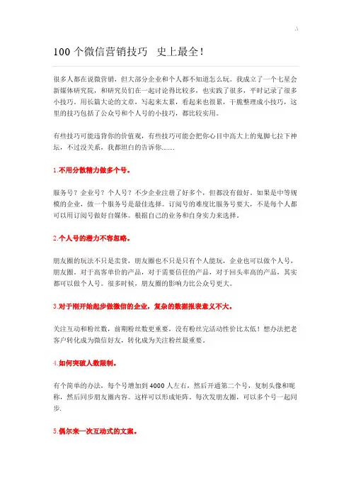 100个微信营销技巧窍门史上完整