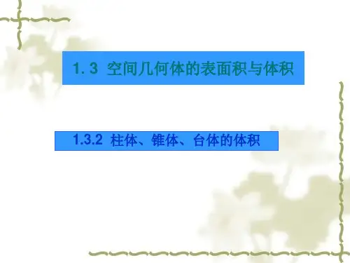 柱体、锥体、台体的体积