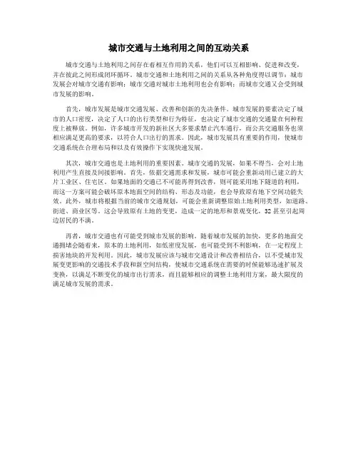 城市交通与土地利用之间的互动关系