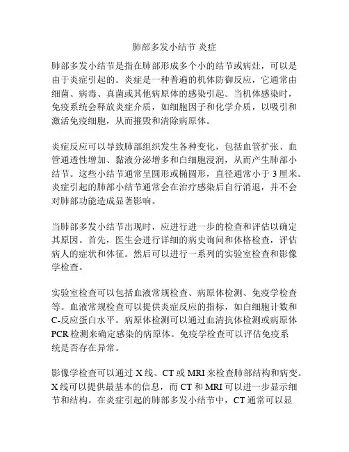 肺部多发小结节 炎症