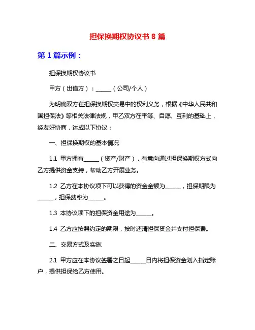 担保换期权协议书8篇