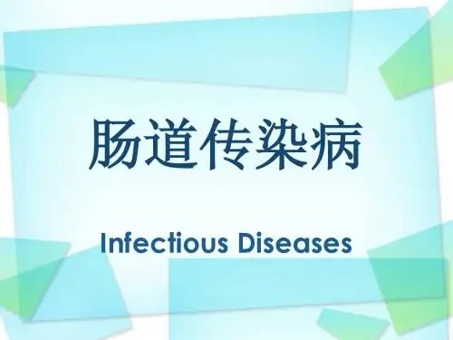 肠道传染病