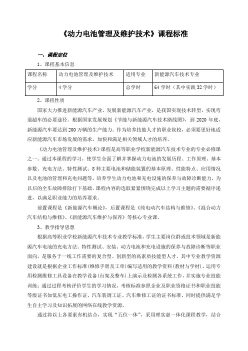 《动力电池管理及维护技术》课程标准