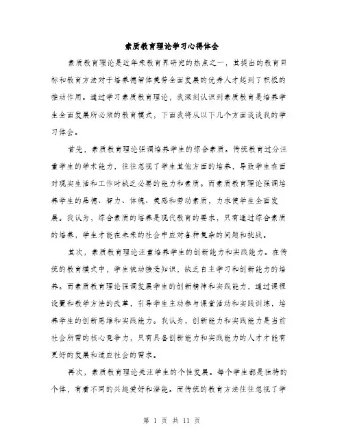 素质教育理论学习心得体会（4篇）