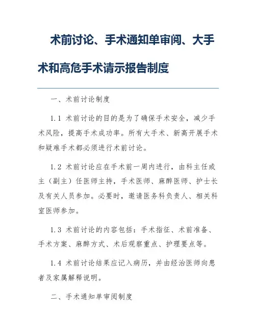 术前讨论、手术通知单审阅、大手术和高危手术请示报告制度
