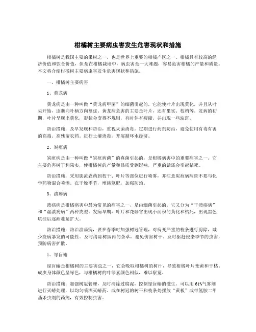 柑橘树主要病虫害发生危害现状和措施