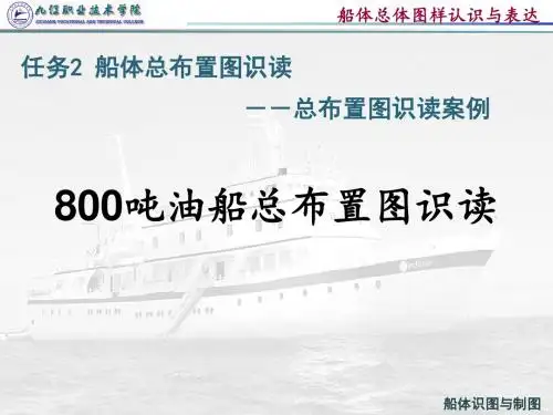 1-2-3800吨油船总布置图识读(精)