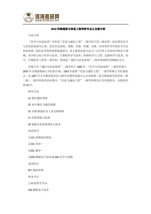 2013河海通信与信息工程考研专业之全面介绍