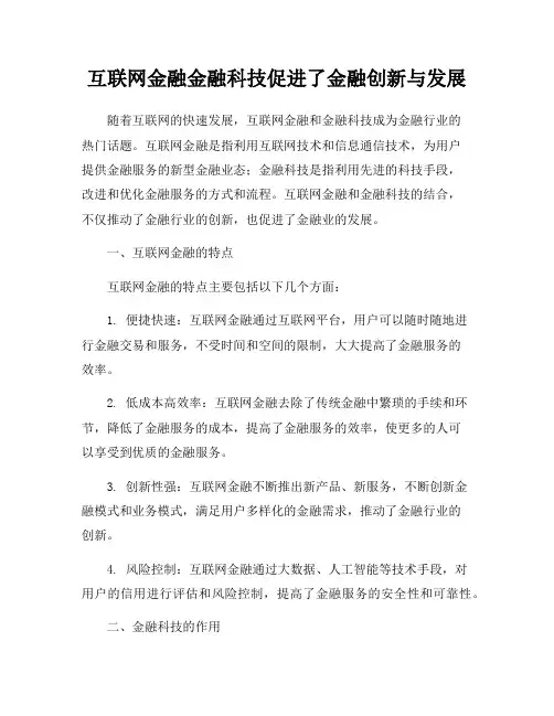 互联网金融金融科技促进了金融创新与发展