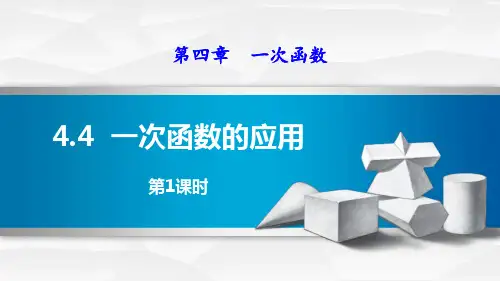 北师大版八年级数学上册 (一次函数的应用)一次函数新课件(第1课时)
