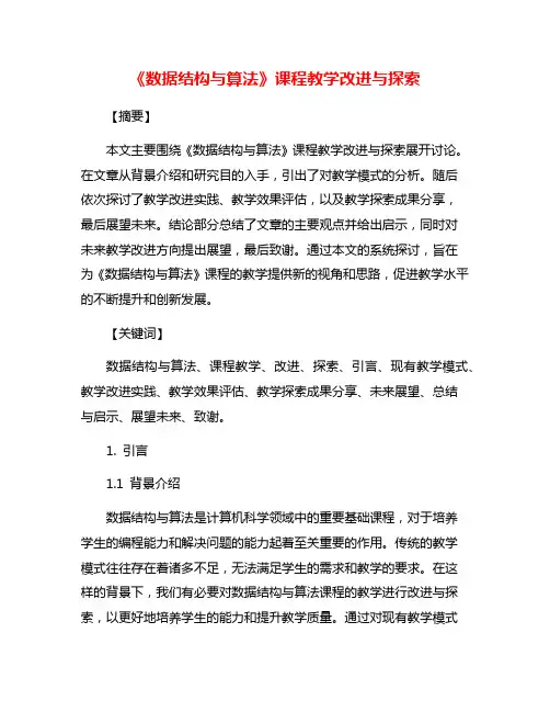 《数据结构与算法》课程教学改进与探索