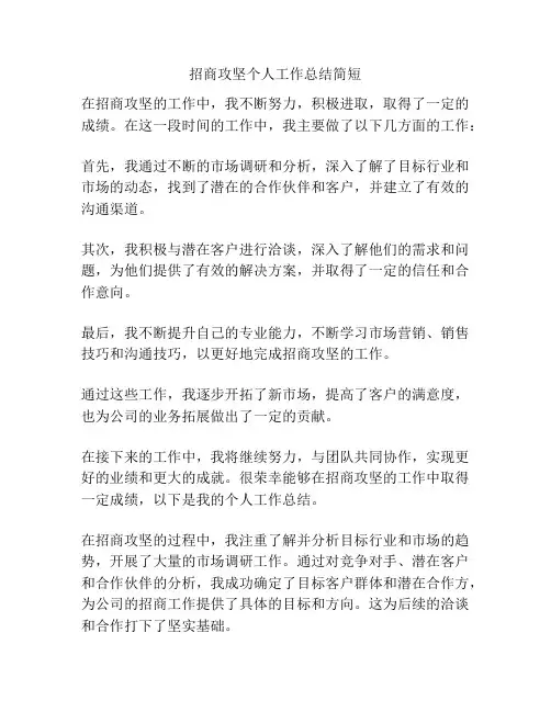 招商攻坚个人工作总结简短