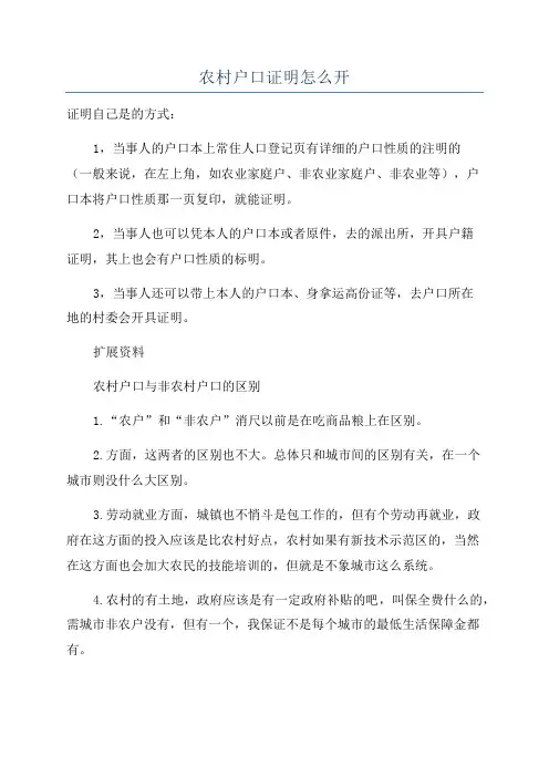 农村户口证明怎么开