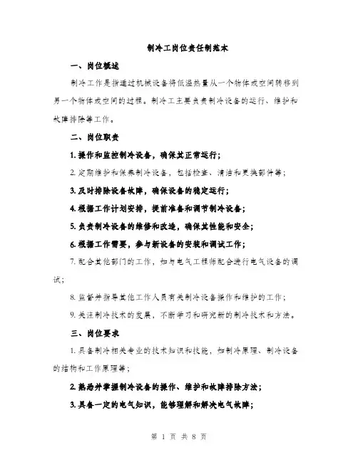 制冷工岗位责任制范本（二篇）