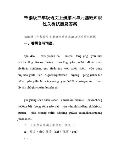 部编版三年级语文上册第六单元基础知识过关测试题及答案