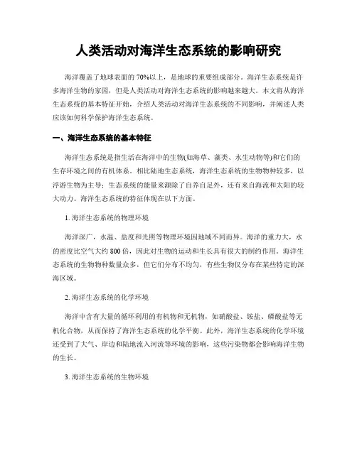人类活动对海洋生态系统的影响研究