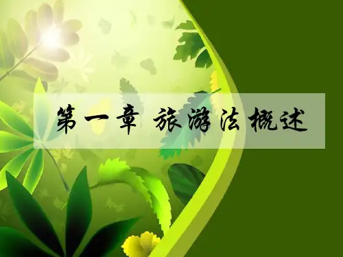 第1章旅游法概述