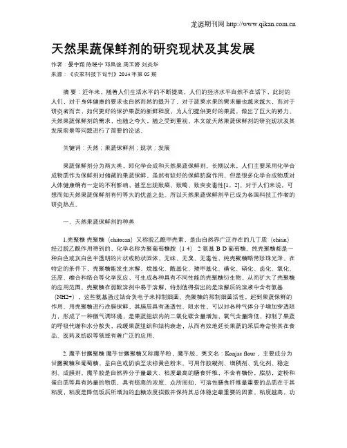 天然果蔬保鲜剂的研究现状及其发展