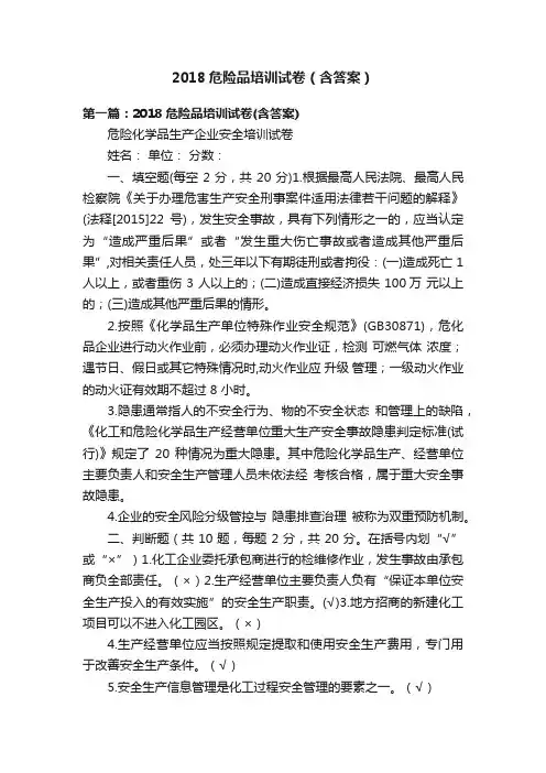 2018危险品培训试卷（含答案）