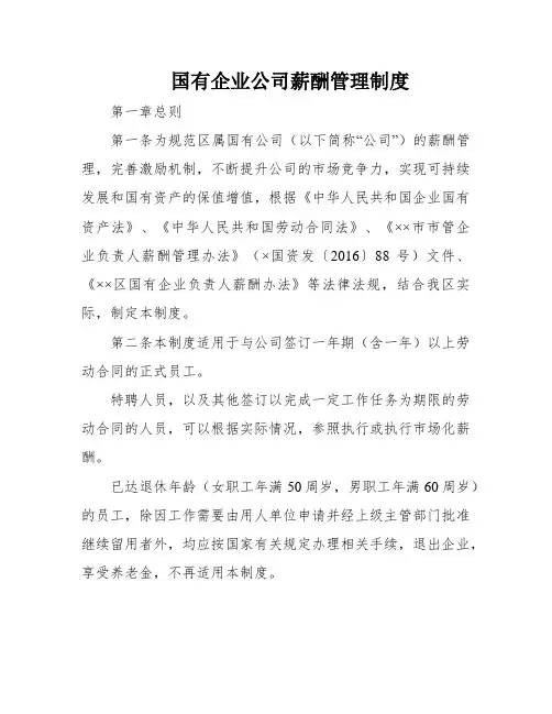 国有企业公司薪酬管理制度