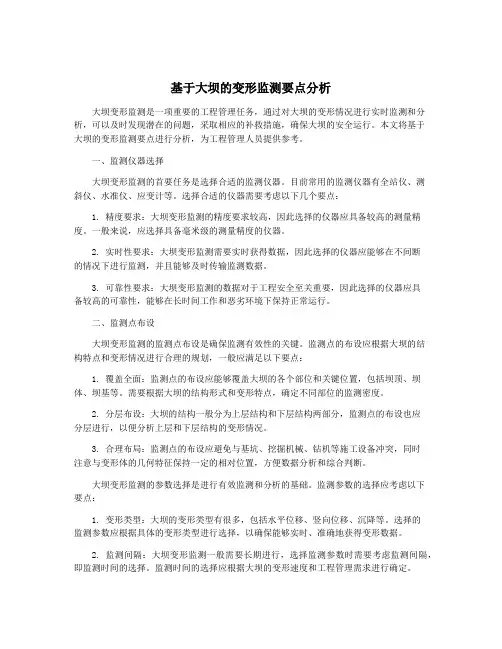 基于大坝的变形监测要点分析
