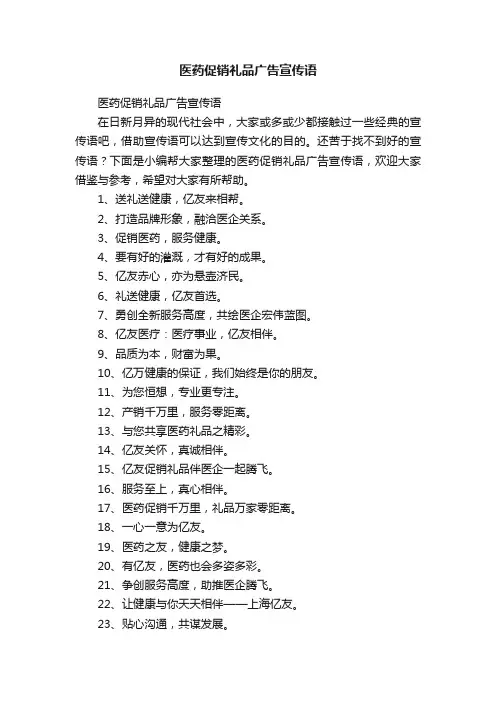 医药促销礼品广告宣传语