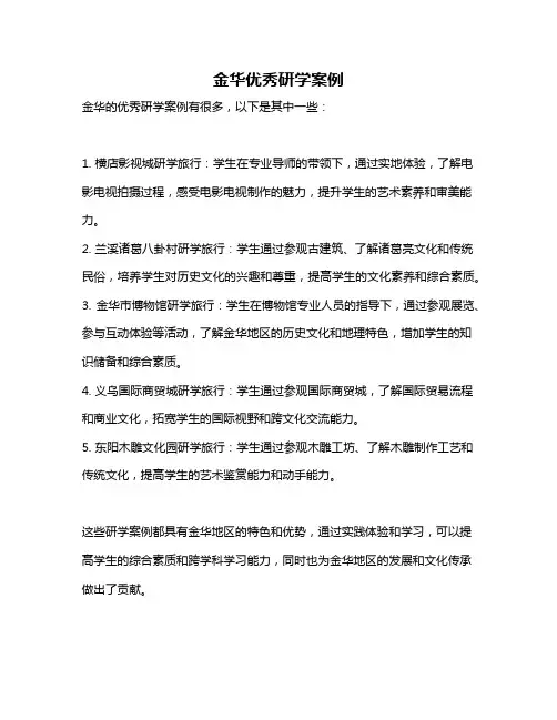 金华优秀研学案例