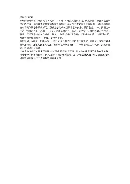 缓刑后每月思想汇报500-100字