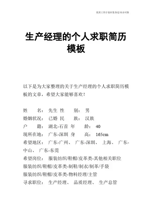 【个人简历】生产经理的个人求职简历模板