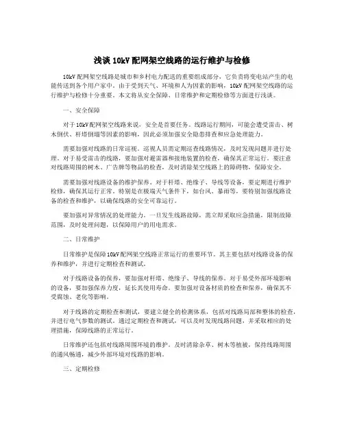 浅谈10kV配网架空线路的运行维护与检修