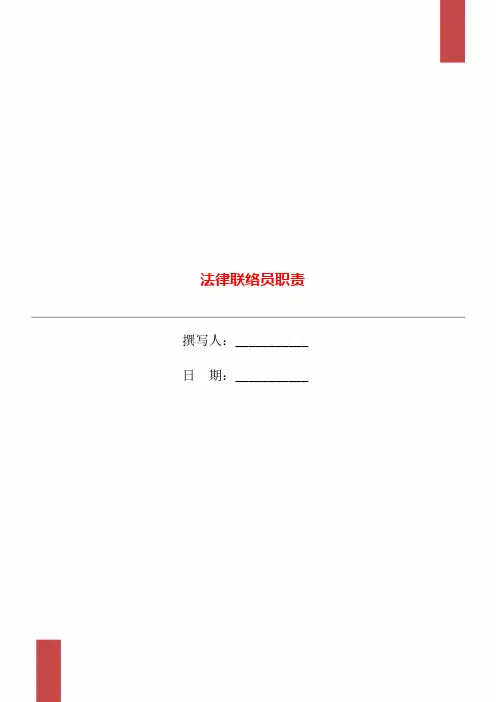 法律联络员职责