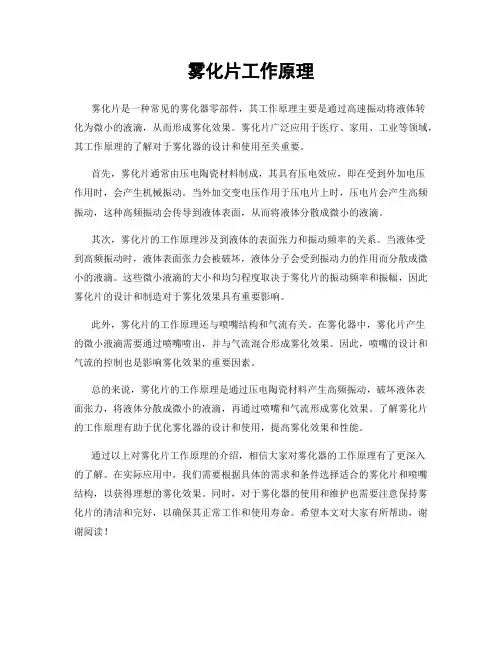 雾化片工作原理