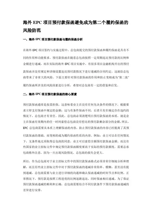 海外EPC项目预付款保函避免成为第二个履约保函的风险防范