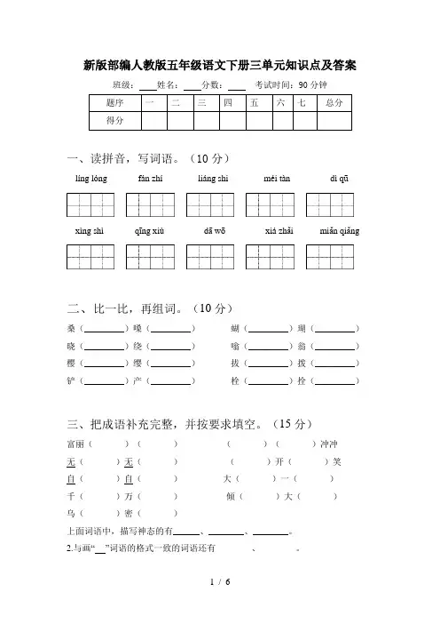 新版部编人教版五年级语文下册三单元知识点及答案