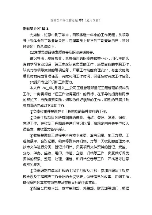 资料员年终工作总结PPT（通用3篇）