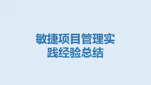 敏捷项目管理实践经验总结