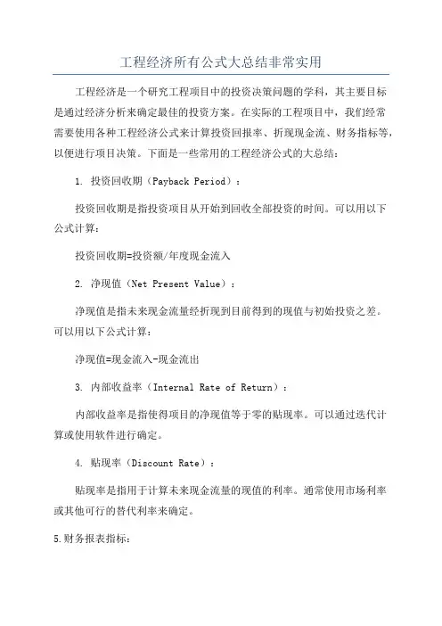 工程经济所有公式大总结非常实用