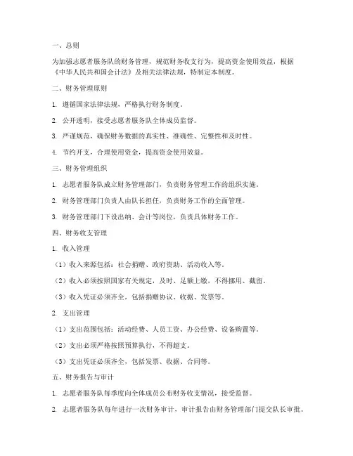 志愿者服务队财务制度范本
