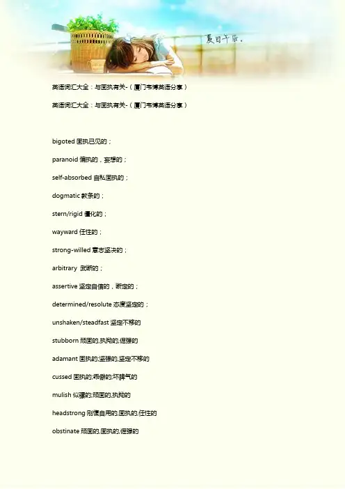 英语词汇大全：与固执有关-(厦门韦博英语分享)