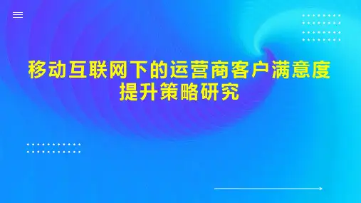 移动互联网下的运营商客户满意度提升策略研究
