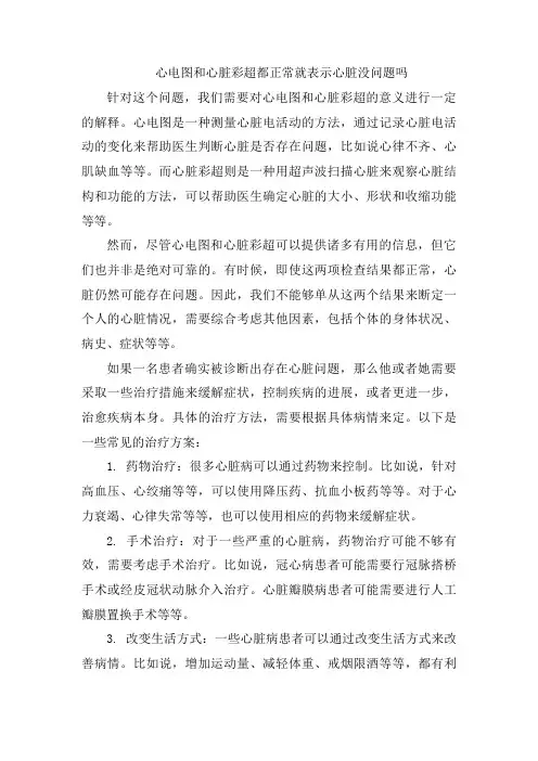 心电图和心脏彩超都正常就表示心脏没问题吗
